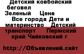 Детский ковбойский беговел Small Rider Ranger (Зеленый) › Цена ­ 2 050 - Все города Дети и материнство » Детский транспорт   . Пермский край,Чайковский г.